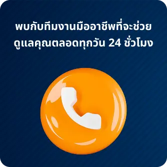 ทีมงานมืออาชีพดูแลคุณตลอดทุกวัน 24ชั่วโมง