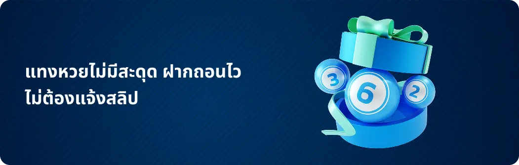 ฝากถอนไว ไม่ต้องแจ้งสลิป