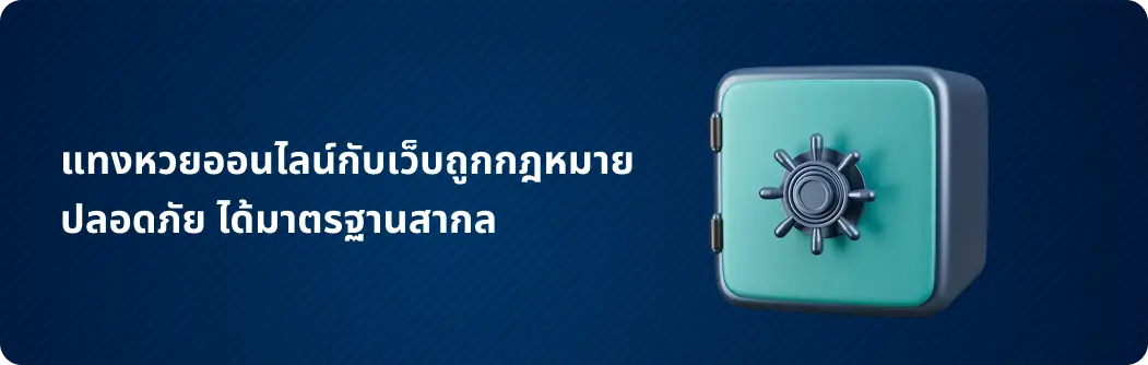 แทงหวยออนไลน์ปลอดภัย ได้มาตรฐานสากล