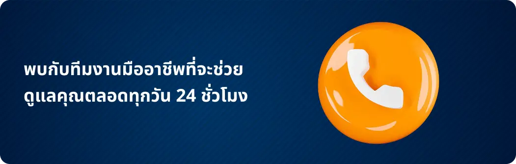 ทีมงานมืออาชีพดูแลคุณตลอดทุกวัน 24ชั่วโมง